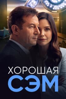 Постер: Хорошая Сэм