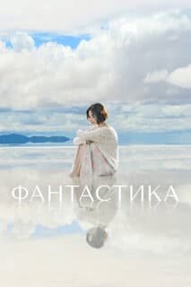 Постер: Фантастик