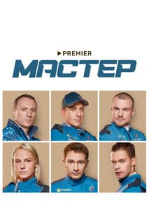 Постер: Мастер