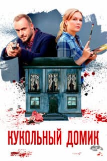 Постер: Кукольный домик