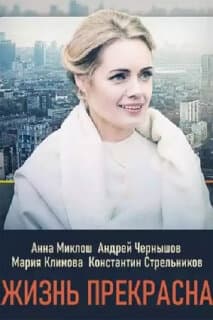 Постер: Жизнь прекрасна