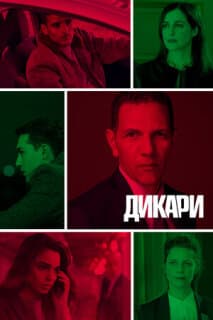 Постер: Дикари