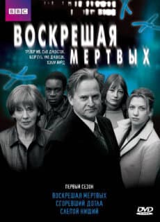 Постер: Воскрешая мертвых