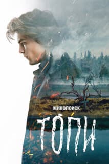 Постер: Топи