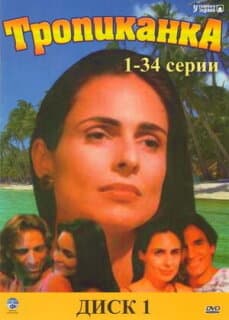 Постер: Тропиканка