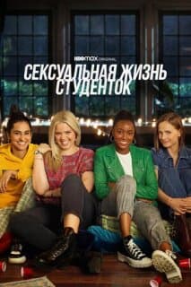 Постер: Сексуальная жизнь студенток