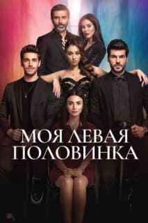 Постер: Моя левая сторона