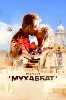Постер: Операция «Мухаббат»