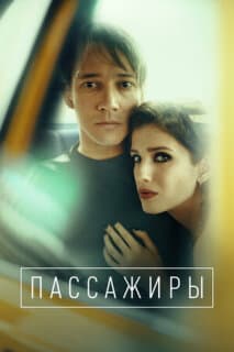 Постер: Пассажиры