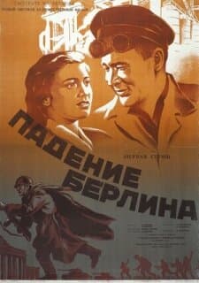 Постер: Падение Берлина