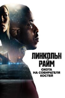 Постер: Линкольн Райм: Охота на Собирателя костей