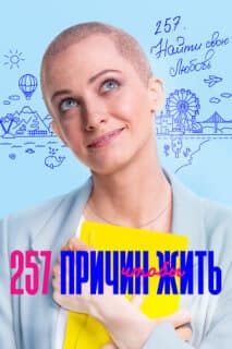 Постер: 257 причин, чтобы жить