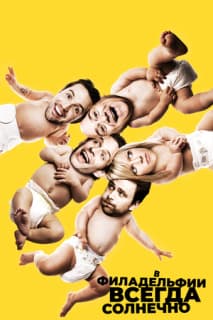 Постер: В Филадельфии всегда солнечно