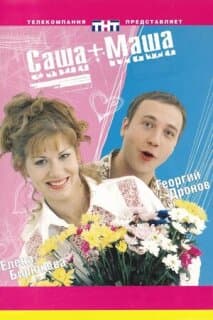 Постер: Саша + Маша