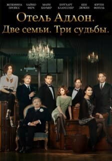 Постер: Отель «Адлон»: Семейная сага