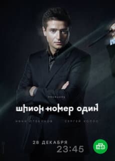 Постер: Шпион №1