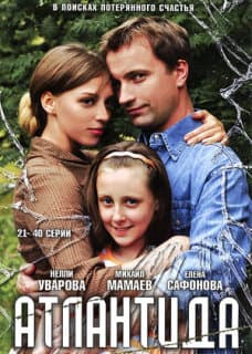 Постер: Атлантида