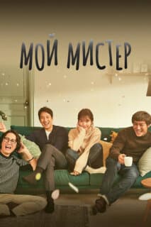 Постер: Мой мистер
