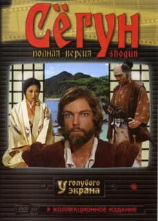 Постер: Сёгун