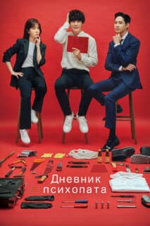 Постер: Дневник психопата