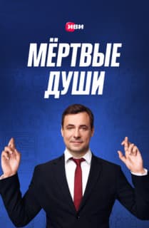 Постер: Мертвые души