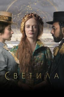Постер: Светила