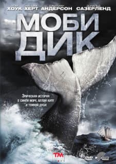 Постер: Моби Дик