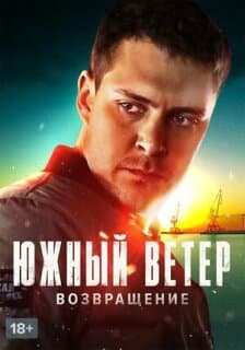 Постер: Южный ветер. Возвращение