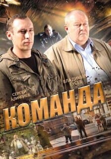 Постер: Команда