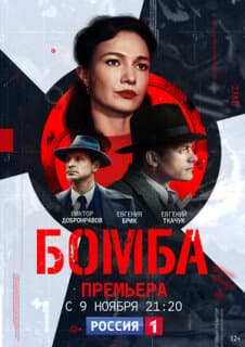 Постер: Бомба
