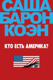 Постер: Кто есть Америка?