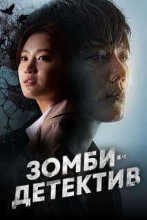 Постер: Зомби-детектив