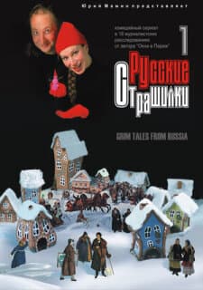 Постер: Русские страшилки