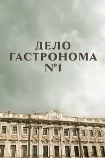 Постер: Дело гастронома №1