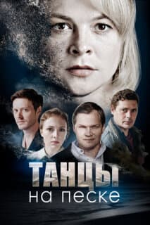 Постер: Танцы на песке