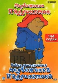 Постер: Новые приключения медвежонка Паддингтона