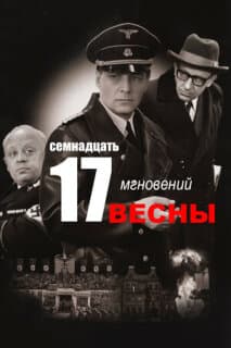Постер: Семнадцать мгновений весны