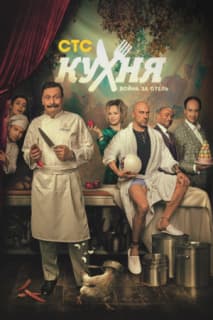 Постер: Кухня. Война за отель