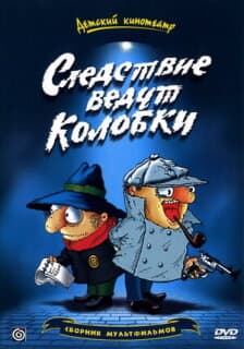 Постер: Следствие ведут Колобки