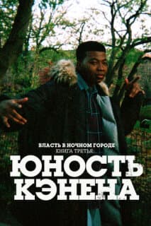 Постер: Власть в ночном городе. Книга третья: Юность Кэнена
