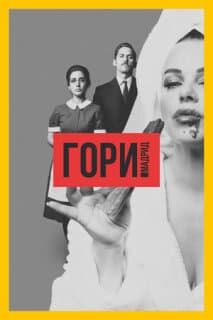 Постер: Гори, Мадрид