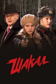 Постер: Шакал