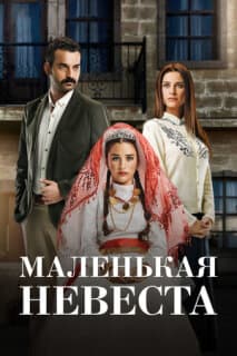 Постер: Маленькая невеста