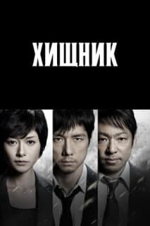 Постер: Хищник