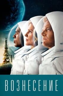 Постер: Вознесение