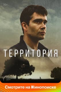 Постер: Территория