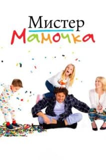 Постер: Мистер Мамочка