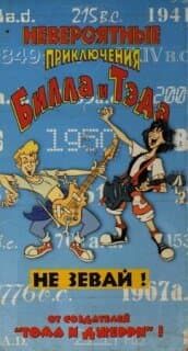 Постер: Невероятные приключения Билла и Тэда