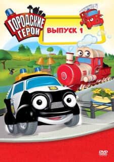 Постер: Городские герои