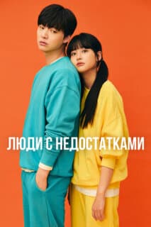 Постер: Неполноценные люди